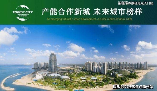 林城市优缺点!分析一下马来西亚森林城市值得买吗？J9真人游戏第一品牌2025一文读懂马来西亚森(图6)